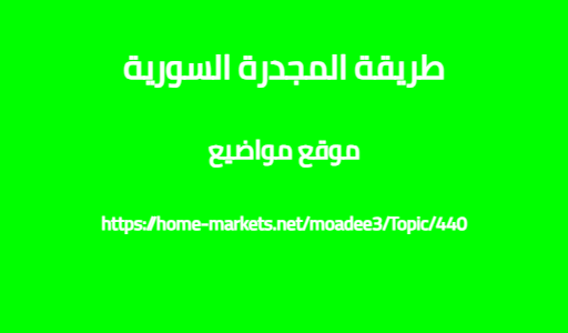 طريقة المجدرة السورية