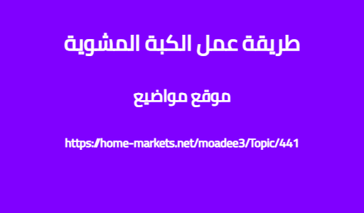 طريقة عمل الكبة المشوية
