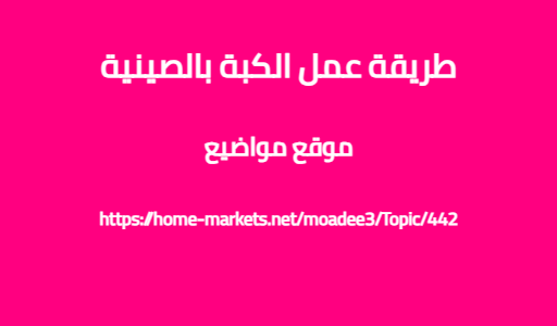 طريقة عمل الكبة بالصينية