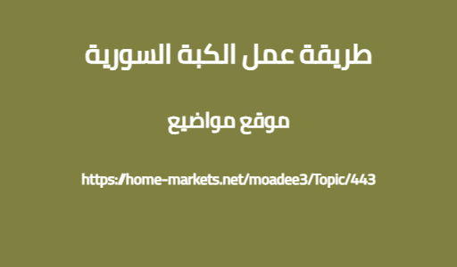 طريقة عمل الكبة السورية