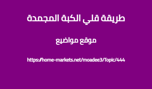 طريقة قلي الكبة المجمدة