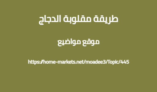 طريقة مقلوبة الدجاج