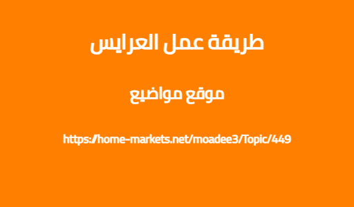 طريقة عمل العرايس