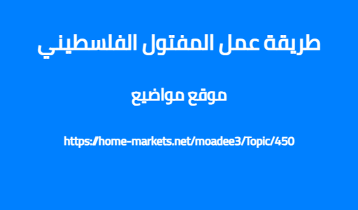 طريقة عمل المفتول الفلسطيني