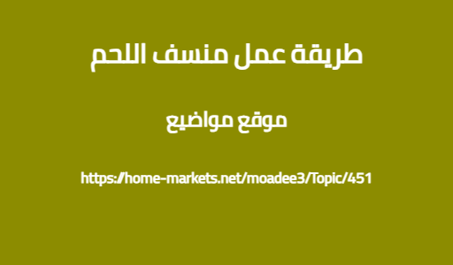 طريقة عمل منسف اللحم