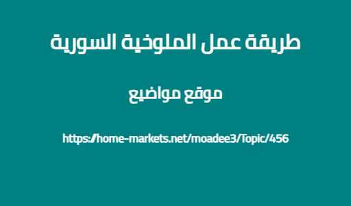 طريقة عمل الملوخية السورية