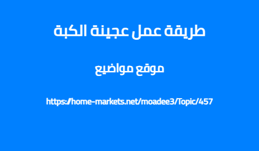 طريقة عمل عجينة الكبة