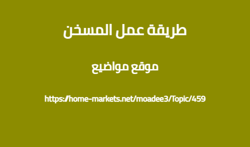 طريقة عمل المسخن