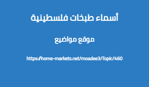 أسماء طبخات فلسطينية