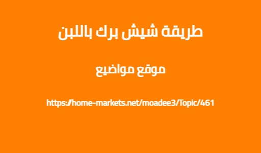 طريقة شيش برك باللبن