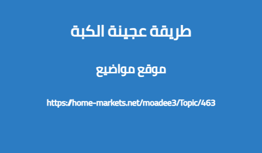 طريقة عجينة الكبة