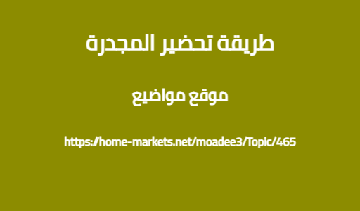 طريقة تحضير المجدرة