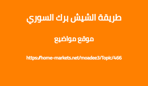 طريقة الشيش برك السوري