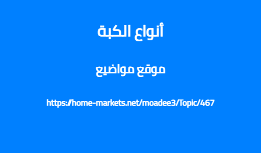 أنواع الكبة
