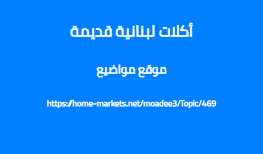 أكلات لبنانية قديمة