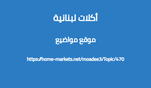 أكلات لبنانية