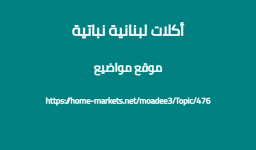 أكلات لبنانية نباتية