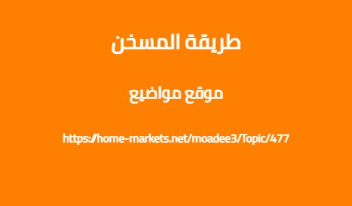 طريقة المسخن
