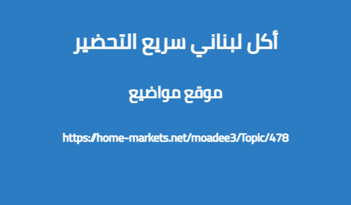 أكل لبناني سريع التحضير