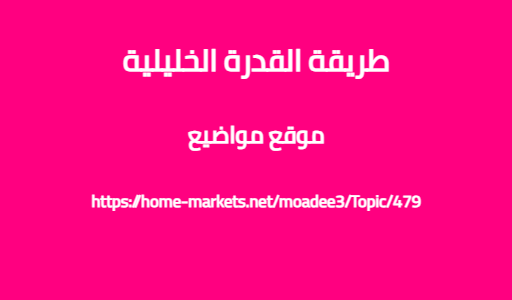 طريقة القدرة الخليلية