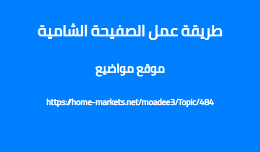طريقة عمل الصفيحة الشامية