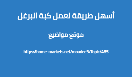 أسهل طريقة لعمل كبة البرغل