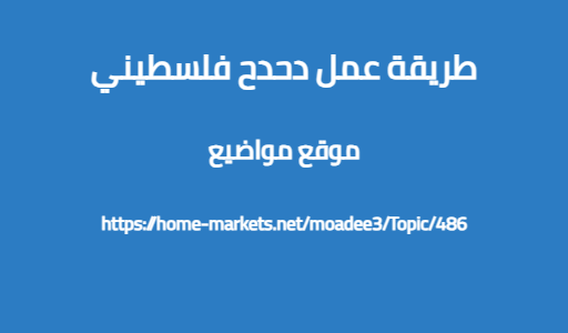 طريقة عمل دحدح فلسطيني