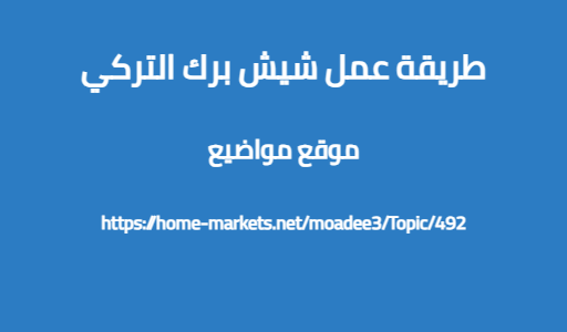 طريقة عمل شيش برك التركي