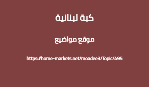 كبة لبنانية