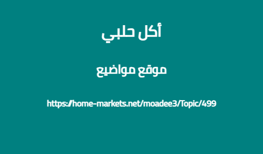 أكل حلبي