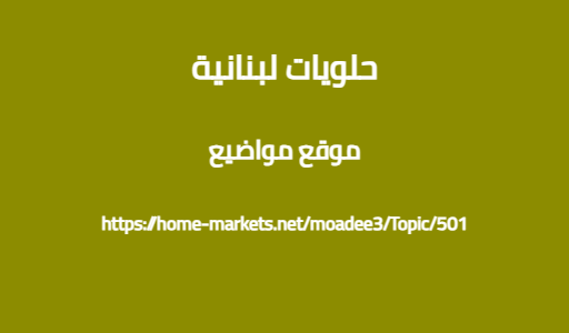 حلويات لبنانية