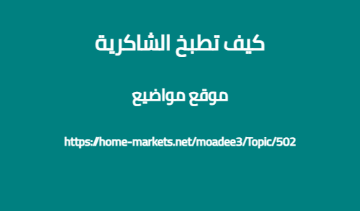 كيف تطبخ الشاكرية