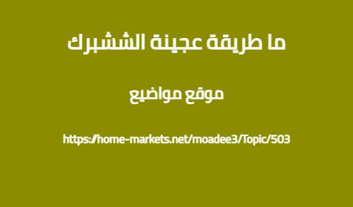 ما طريقة عجينة الششبرك