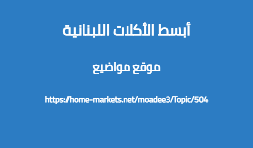 أبسط الأكلات اللبنانية
