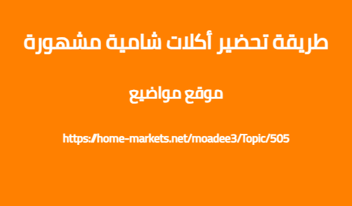 طريقة تحضير أكلات شامية مشهورة
