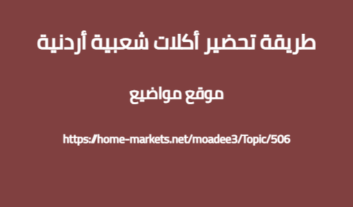 طريقة تحضير أكلات شعبية أردنية