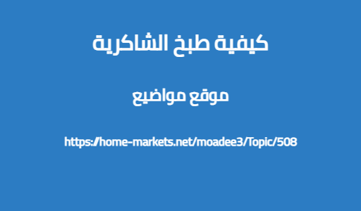 كيفية طبخ الشاكرية