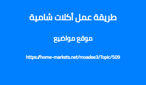 طريقة عمل أكلات شامية