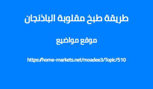 طريقة طبخ مقلوبة الباذنجان