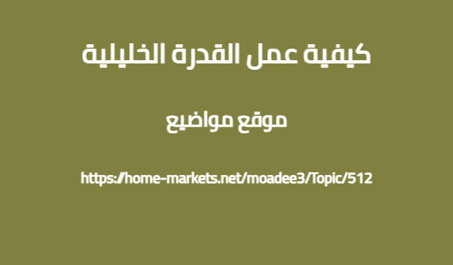 كيفية عمل القدرة الخليلية