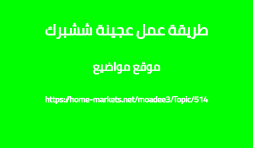 طريقة عمل عجينة ششبرك