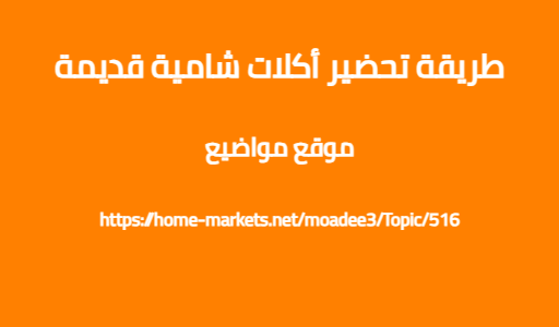 طريقة تحضير أكلات شامية قديمة