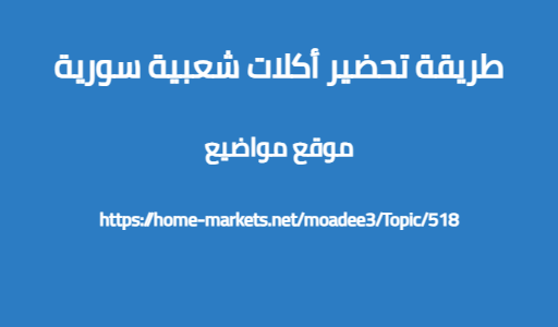 طريقة تحضير أكلات شعبية سورية