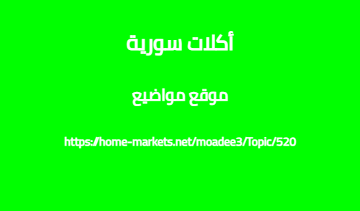 أكلات سورية