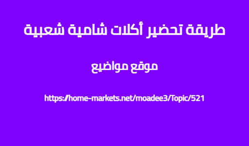 طريقة تحضير أكلات شامية شعبية
