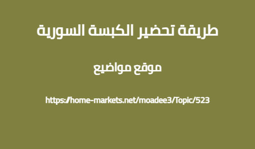 طريقة تحضير الكبسة السورية