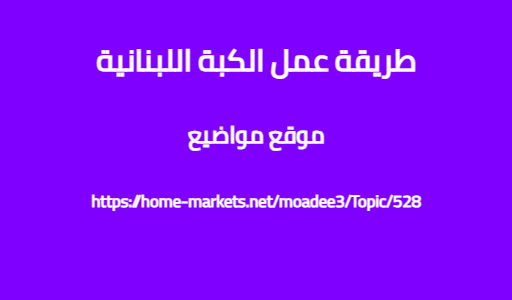 طريقة عمل الكبة اللبنانية