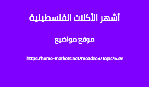 أشهر الأكلات الفلسطينية