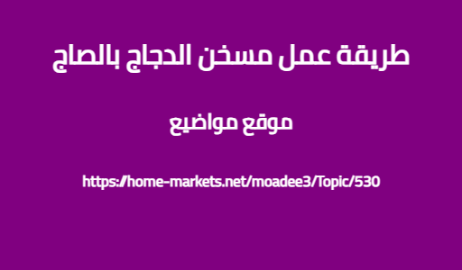 طريقة عمل مسخن الدجاج بالصاج