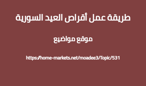 طريقة عمل أقراص العيد السورية